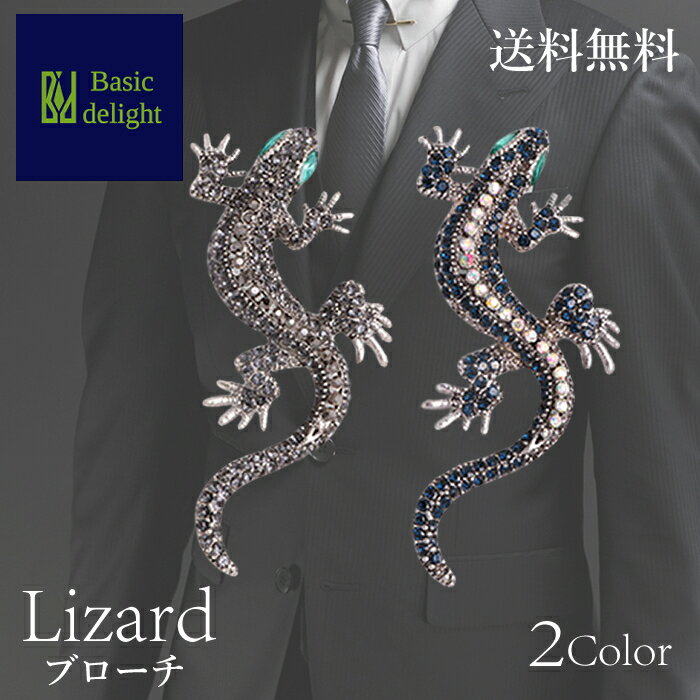 【送料無料】 メンズブローチ ブローチ 襟止め えりどめ 蜥蜴 とかげ トカゲ プレゼント 贈り物 動物 アニマル 爬虫類 個性的 印象的 ラインストーン キラ...