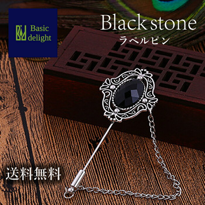 【送料無料】 ラペルピン メンズブローチ ブローチ 襟止め えりどめ エレガント ワンポイント アクセント プレゼント 贈り物 孤高 シック チェーン 鎖 ブラ...