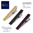 【楽天1位】 タイピン ネクタイピン タイクリップ 木材 木 木製 木目 つげ ツゲ 黄楊 柘植 コクタン エボニー 黒檀 マホガニー 桃花心木 プレゼント 贈...