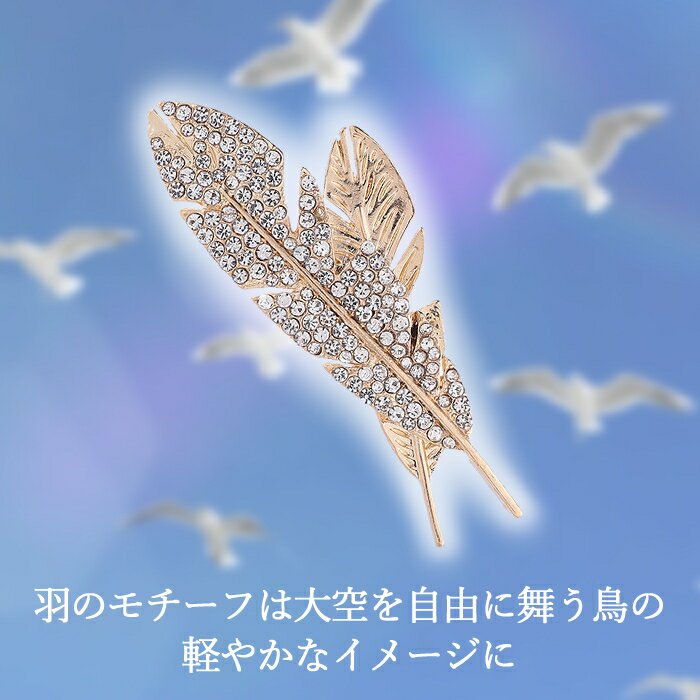 【楽天ランキング1位】 ブローチ メンズブローチ ピンブローチ 男女兼用 ユニセックス 羽 羽根 フェザー feather ラインストーン クリスタル プレゼント 贈り物 キラキラ エレガント ドレスアップ パーティー 結婚式 二次会 同窓会 銀 シルバー 金 ゴールド 3