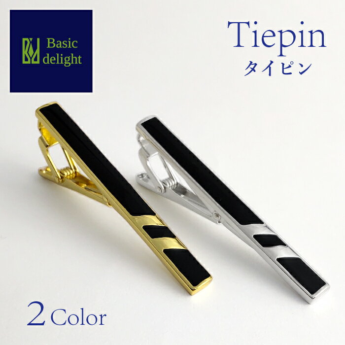 【送料無料】 タイピン ネクタイピン ライン デザイン スマート ビジネス スタイリッシュ ブラック 黒 ゴールド 金 シルバー 銀 アクセサリー プレゼント 贈り物 メンズ アクセント カジュアル スーツ ネクタイ パーティー 結婚式