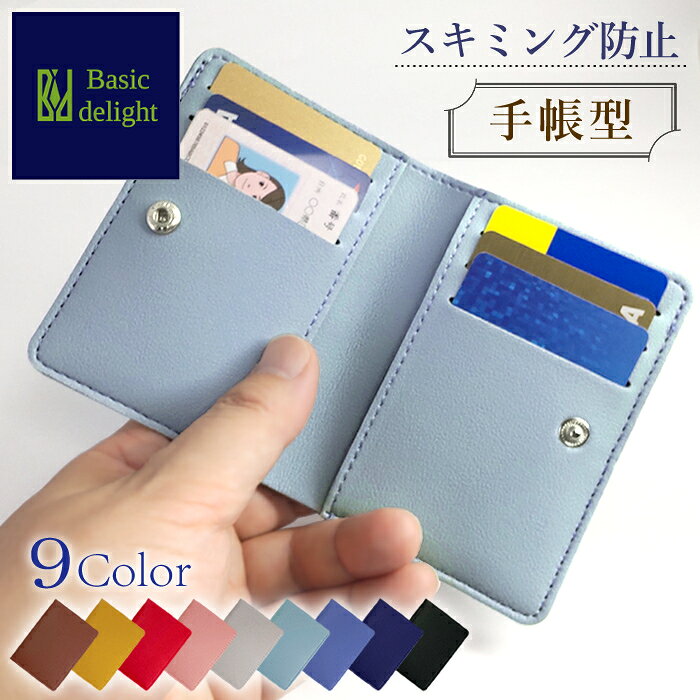【手帳型】 カードケース スキミング防止 薄い 軽い 小さい 携帯性 クレジットカードケース マイナンバーカードケース クレジットカード マイナンバーカード マイナカード マイナ免許証 マイナ保険証 身分証 個人情報 RFID NFC ICカード 防犯 プレゼント 贈り物