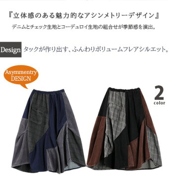 『送料無料!』ロングスカート レディース アシンメトリー アシメ タック マキシ 異素材切り替え 変形 裾 無地 チェック デニム コーデュロイ パッチワーク