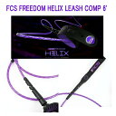 FCS FREEDOM HELIX LEASH COMP 6 039 FCS フリーダムリーシュ コンプ6ft リーシュコード パワーコード