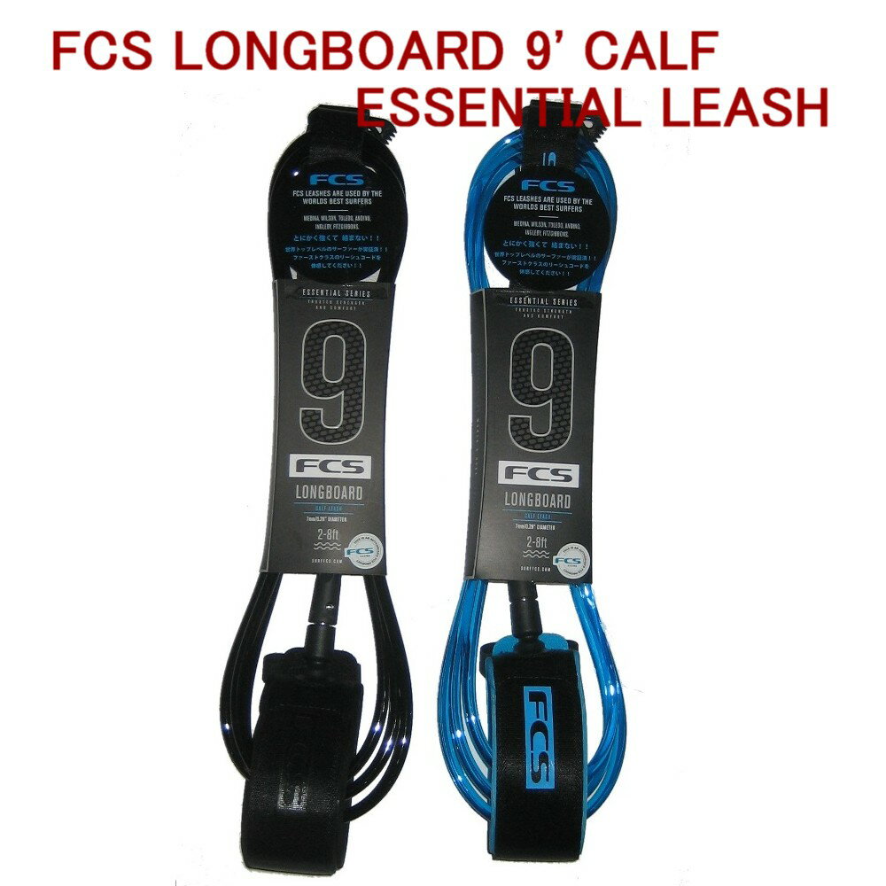 FCS LONGBOARD9 CALF ESSENTIAL LEASH FCS ロングボード9 リーシュコード KNEE 膝用 レギュラー9 送料無料