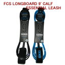 FCS LONGBOARD9' CALF ESSENTIAL LEASH FCS ロン