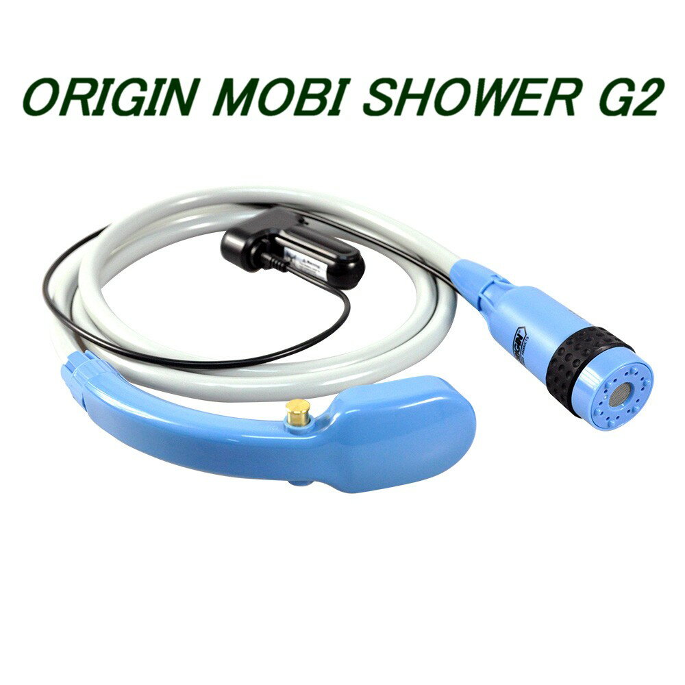 サーフィン シャワー ORIGIN MOBI SHOWER G2 コードレス ポータブルシャワー パワードシャワー モバイルシャワー 送料無料