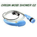 サーフィン シャワー ORIGIN MOBI SHOWER G2 コードレス ポータブルシャワー パワードシャワー モバイルシャワー 送料無料