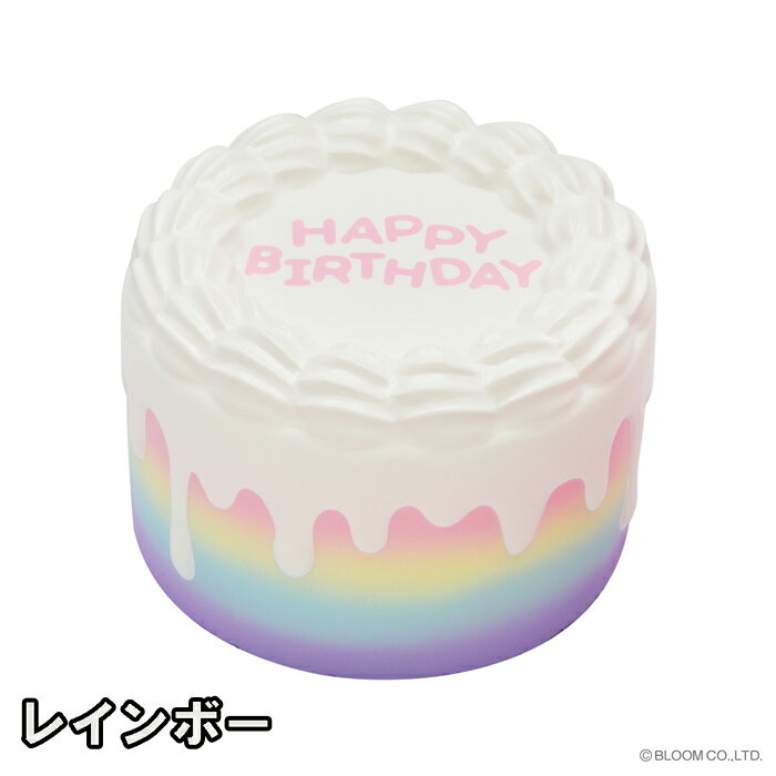 ブルーム スクイーズ ハッピーバースデーケーキ