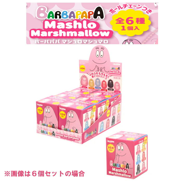 ブルーム スクイーズ バーバパパ マシュロマシュマロ_クローズド1個 単品 バラ