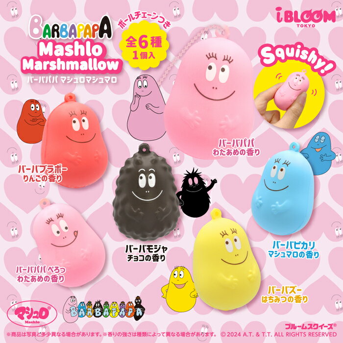 ブルーム スクイーズ バーバパパ マシュロマシュマロ_クローズド1個 単品 バラ