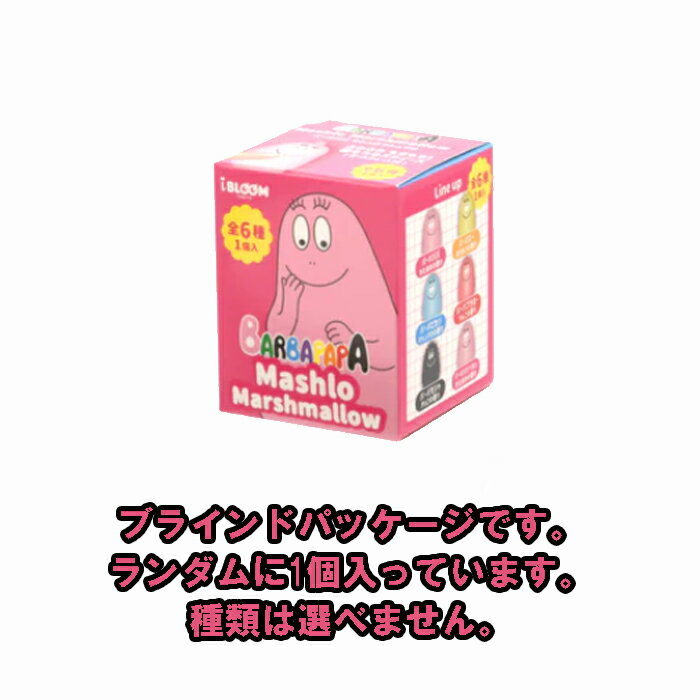 ブルーム スクイーズ バーバパパ マシュロマシュマロ_クローズド1個 単品 バラ