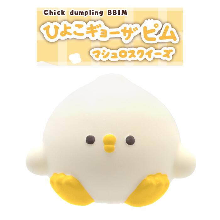 スクイーズ ブルーム ひよこギョーザピム マシュロスクイーズ ピム