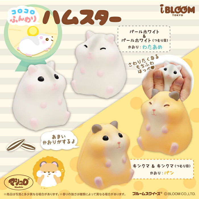 ブルーム スクイーズ コロコロふんわりハムスター basicbag-10000363 basicbag 楽天市場店 サンプル画像2
