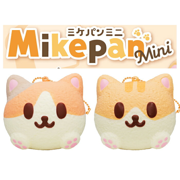 ブルーム スクイーズ ミケパン ミニ