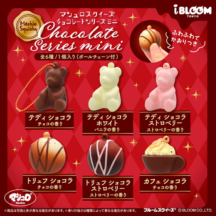 ブルーム スクイーズ マシュロスクイーズ チョコレートシリーズミニ_クローズド 1...