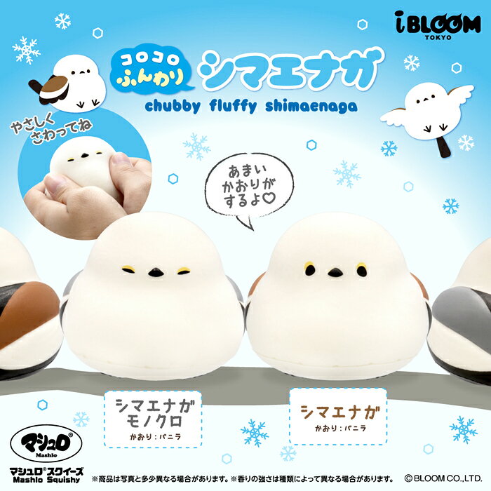 ブルーム スクイーズ コロコロふんわりシマエナガ_シマエナガ basicbag-10000389 basicbag 楽天市場店 サンプル画像2