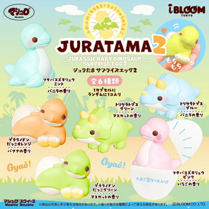 ブルーム スクイーズ ジュラたまサプライズエッグ2　1個 単品 バラ