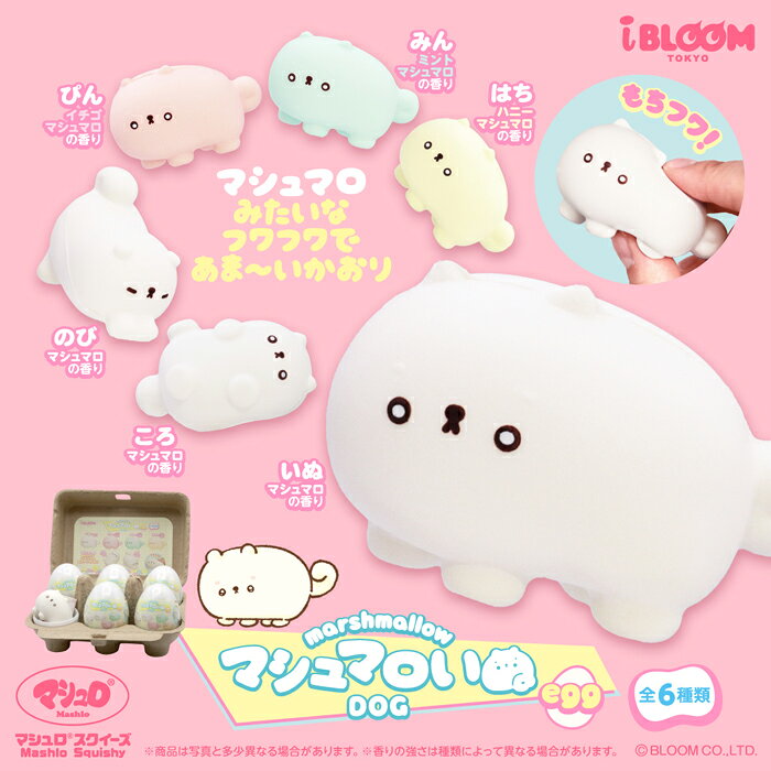 ブルーム スクイーズ マシュマロいぬ egg 1個 単品 バラ売り basicbag-10000402 basicbag 楽天市場店 サンプル画像2
