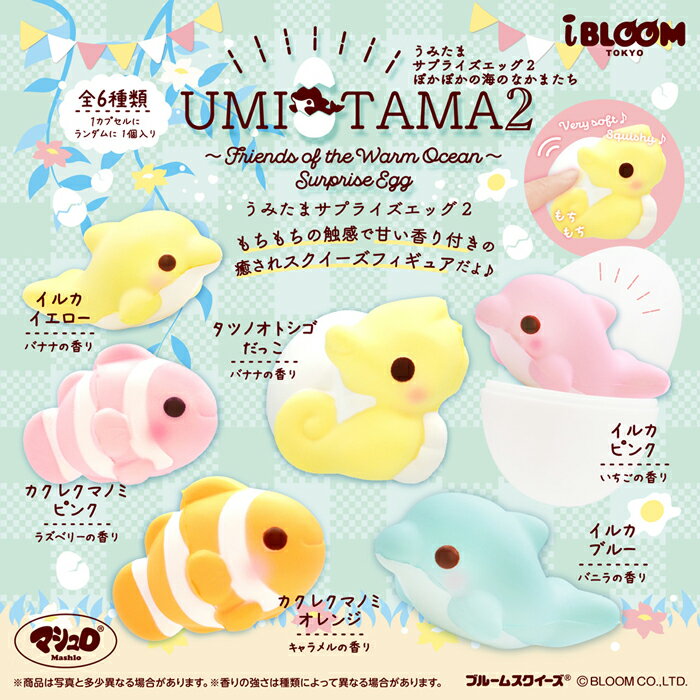 ブルーム スクイーズ うみたまサプライズエッグ2 1個 単品 バラ売り