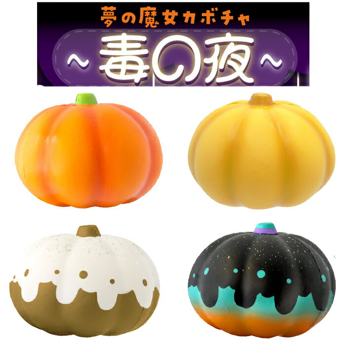 ブルーム スクイーズ 夢の魔女カボチャ