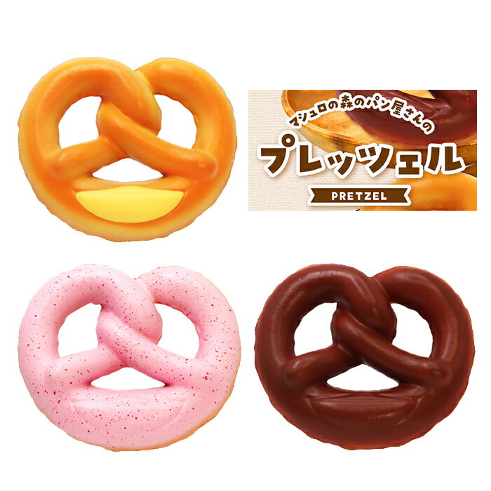 ブルーム スクイーズ プレッツェル