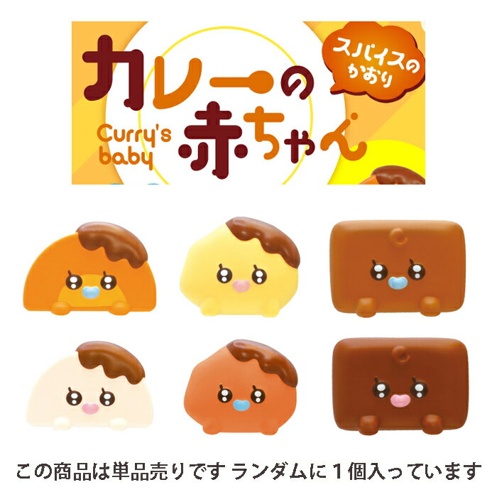 ブルーム スクイーズ カレーの赤ちゃん_クローズド 1個 単品 バラ