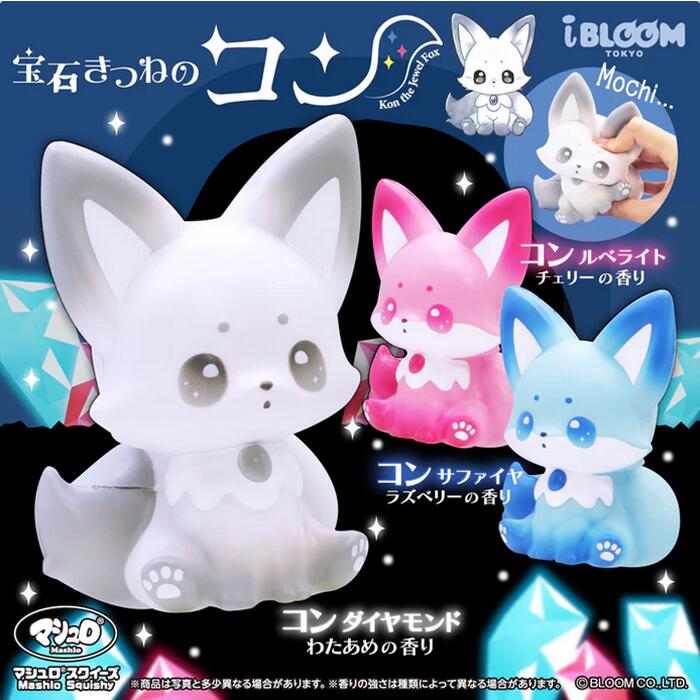 ブルーム スクイーズ 宝石きつねのコン