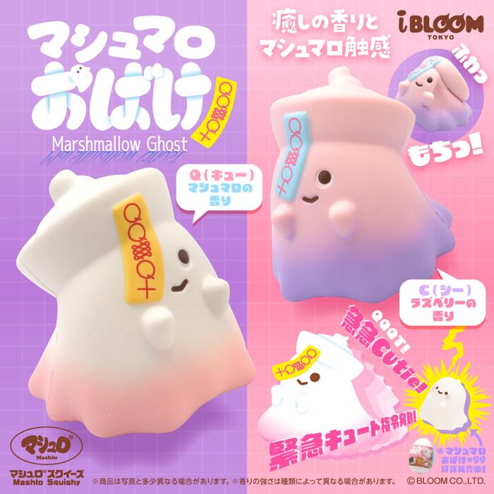 ブルーム スクイーズ　マシュマロおばけ
