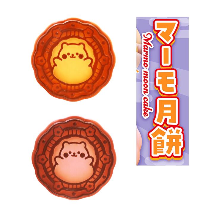 ブルーム スクイーズ　マーモ月餅