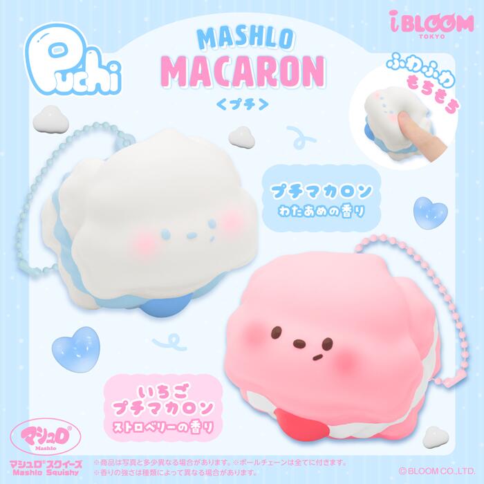 スクイーズ ブルーム マシュロマカロン＜プチ＞ basicbag-10000573 basicbag 楽天市場店 サンプル画像2