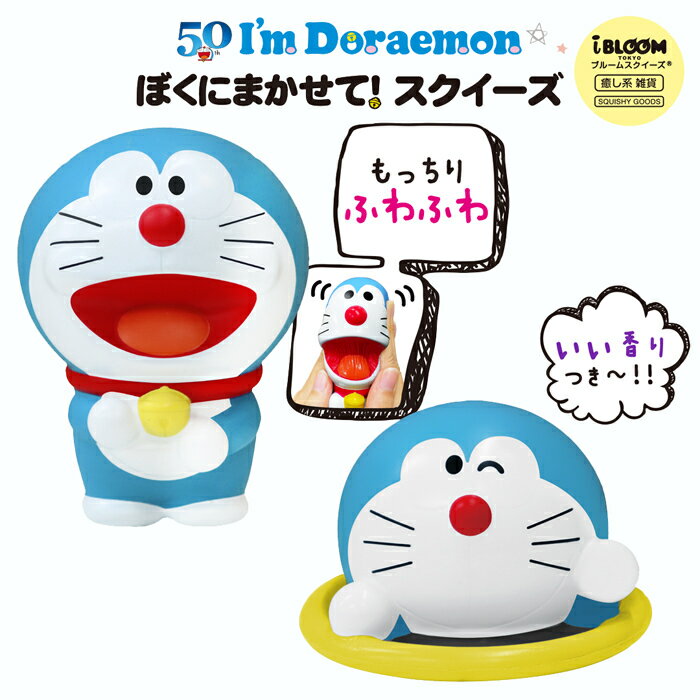 ブルーム　I’m DORAEMON ぼくにまかせて！スクイーズ