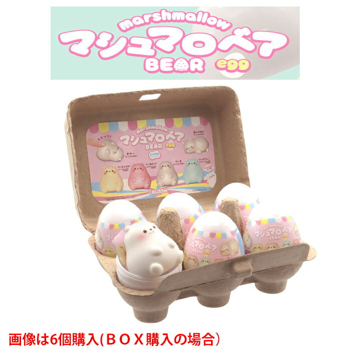 スクイーズ ブルーム マシュマロベアEGG 1個 単品 バラ売り