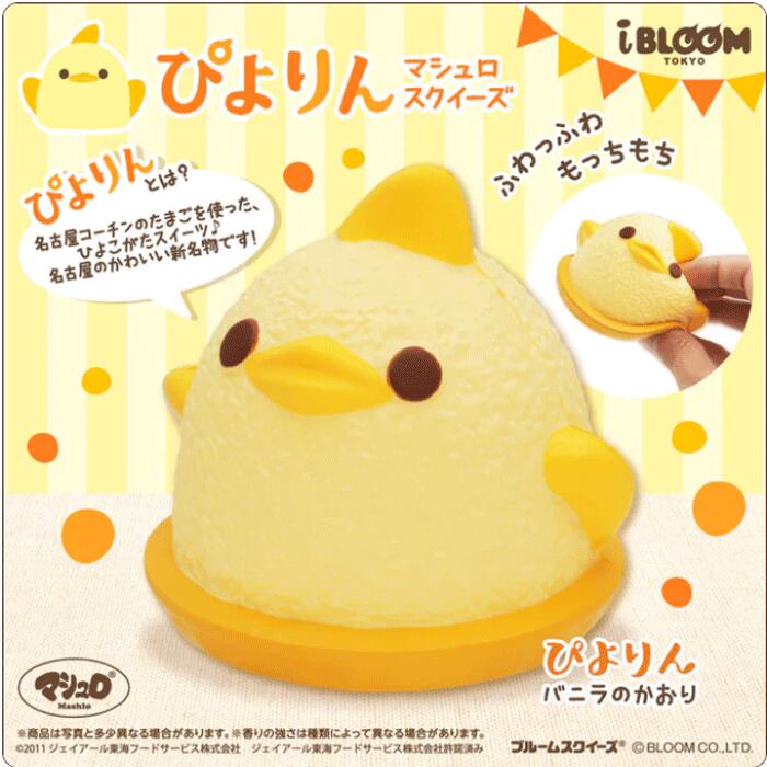 ブルーム スクイーズ マシュロスクイーズ ぴよりん