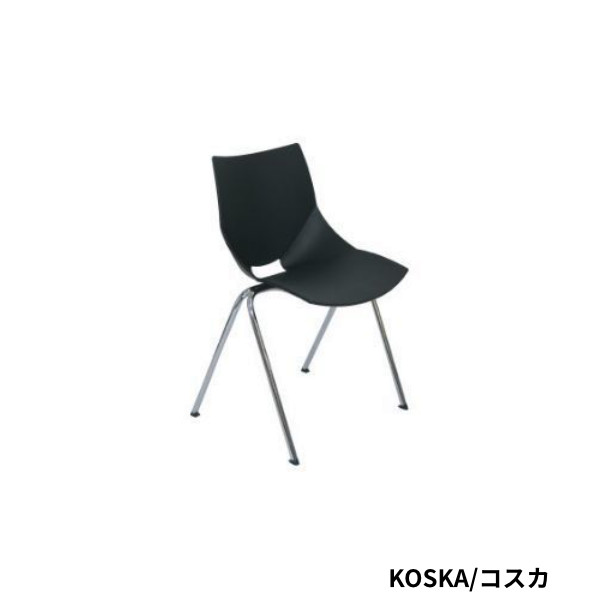 椅子 スタッキングチェア 一人掛け イタリア製 デザイナーズ家具 重ねられる 省スペース 快適 スタッキング おしゃれ スタイリッシュ ブラック チェア KOSKA(コスカ)ブラック
