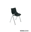 椅子 スタッキングチェア 一人掛け イタリア製 デザイナーズ家具 重ねられる 省スペース 快適 スタッキング おしゃれ スタイリッシュ ブラック チェア KOSKA(コスカ)ブラック