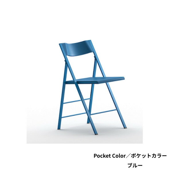 椅子 折りたたみ チェア 折りいす スリム 薄い 省スペース 単色 単一色 フィット コンパクト 収納 座り心地 いい イタリア製 デザイナーズ 家具 ブルー ポケットカラー ブルー