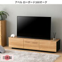 アベル ローボード 160cm オーク柄 日本製 TV台 テレビ台 テレビボード リビングボード 大容量 収納 木製 引き出し 完成品 ブラック シンプル ナチュラル おしゃれ モダン 北欧 アベル LB 160 OAK