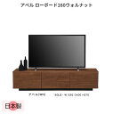 ローボード テレビ台 テレビボード 幅160cm ウォルナット 日本製 TV台 リビングボード 大容量 収納 引き出し 完成品 ブラック シンプル ナチュラル おしゃれ モダン 北欧 アベル LB 160 WN