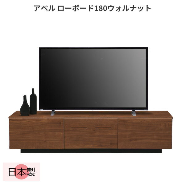 ローボード テレビ台 テレビボード 幅180cm ウォルナット 日本製 TV台 リビングボード 大容量 収納 引き出し 完成品 ブラック シンプル ナチュラル おしゃれ モダン 北欧 アベル LB 180 WN