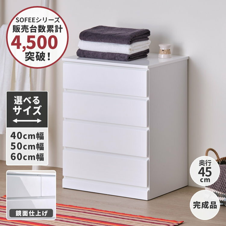 収納 リビング 寝室収納 寝室 洗面所 サニタリー 完成品 たんす タンス チェスト 4段 スリム コンパクト おしゃれ かわいい ホワイト 白 白家具 幅40～60 奥行45 SOFEE-2 CHEST(MF-WH) ISSEIKI