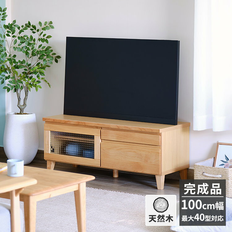 【ポイント5倍！5/16 1:59まで】収納 テレビ台 テレビボード TVボード TV台 ローボード 完成品 木製 アルダー材 ナチュラル ガラス 北欧 無垢 100cm 100 100センチ 2年保証 FLOCK ISSEIKI