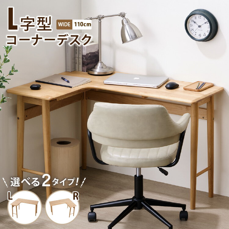 L字デスク コーナーデスク 幅110cm 木製 コンパクト おしゃれ パソコンデスク ワークデスク 学習机 ゲーミング テレワーク 北欧風 シンプル 在宅勤務 リビング 左右 左 右 組立簡単