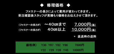 ご購入者様限定ファスナー修理　※見積もり確定後価格を手動で変更致します。