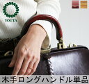 ビジネスバッグ レディース ハンドバッグ ダレスバッグ Y1063L 日本製 ダレス用木手ロングハンドル単品販売 送料無料