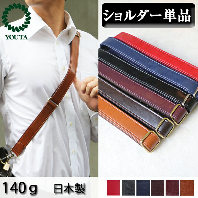 バッグ付属品 日本製 豊岡 ショルダーベルト リュックベルト レザー 国産 ビジネスバッグ 3way ビジネスリュック デイパック リュックサック トートバッグ ショルダーバッグ