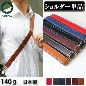 バッグ付属品 日本製 豊岡 ショルダーベルト リュックベルト レザー 国産 ビジネスバッグ 3way ビジネスリュック デイパック リュックサック トートバッグ ショルダーバッグ