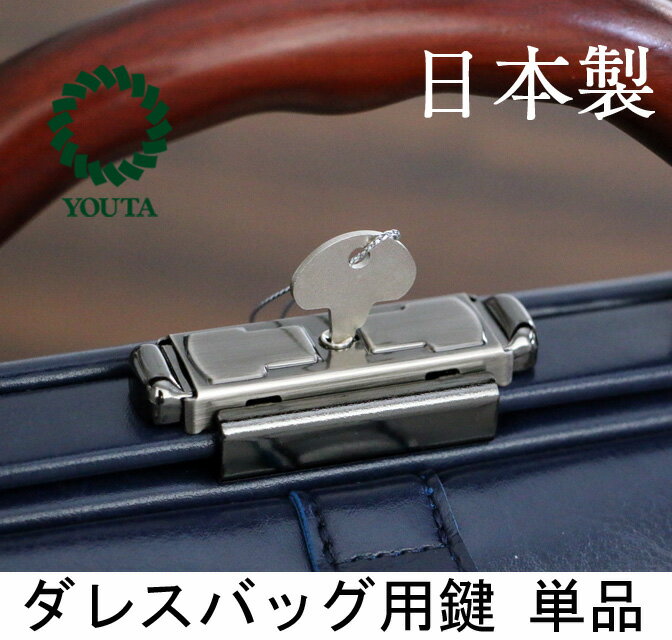 【ネコポス送料無料・日時指定不可】Y1069　日本製　ダレス用鍵単品販売