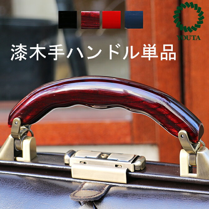 ダレスバッグ ハンドル 越前漆器 ビジネスバッグ メンズ ドクターズバッ グ 越前漆 日本製 ダレス用 木手ハンドル カスタム 日本製 Y-1076P