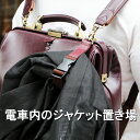 ジャケット スーツ コート ハンガー クールビズ 便利グッズ アイデア商品 バッグ付属品 レザー ビジネスバッグ ダレスバッグ ギフト 記念日 誕生日 贈り物 ...